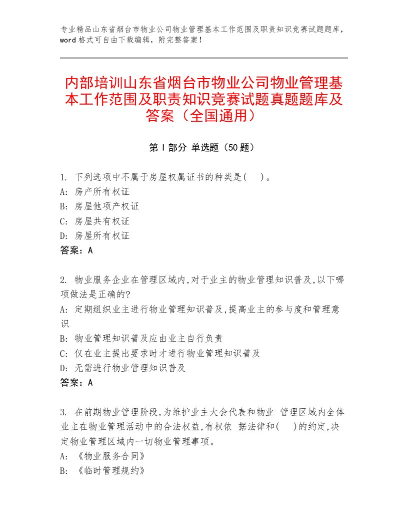 内部培训山东省烟台市物业公司物业管理基本工作范围及职责知识竞赛试题真题题库及答案（全国通用）