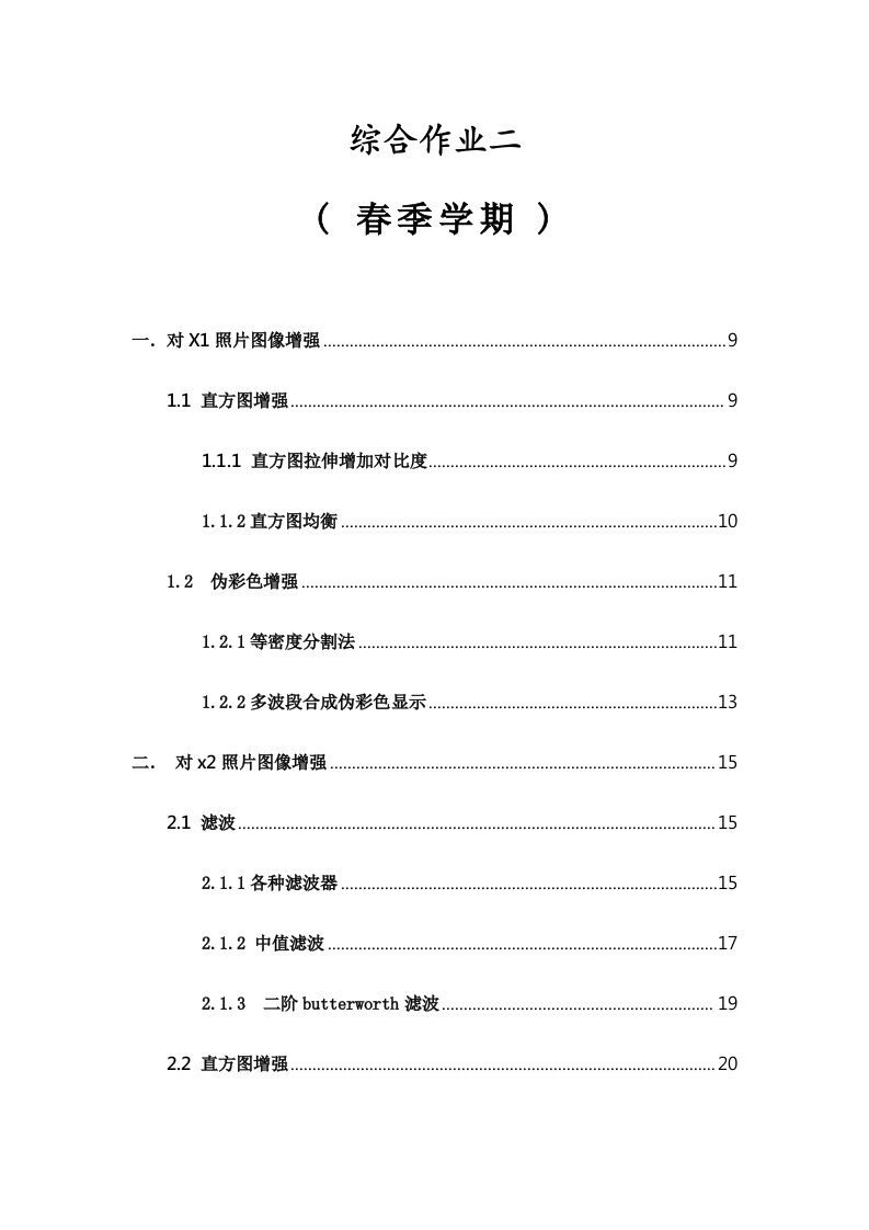 数字图像处理-综合作业2