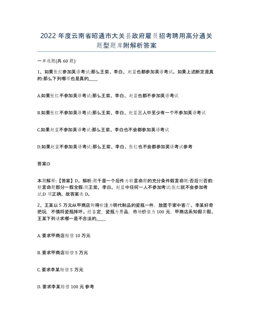 2022年度云南省昭通市大关县政府雇员招考聘用高分通关题型题库附解析答案