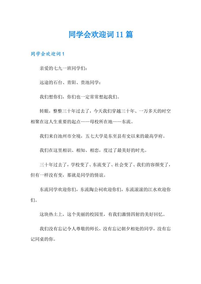 同学会欢迎词11篇