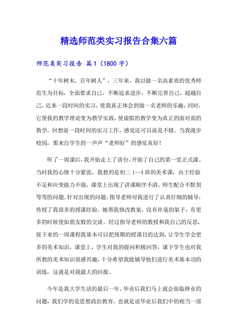 精选师范类实习报告合集六篇