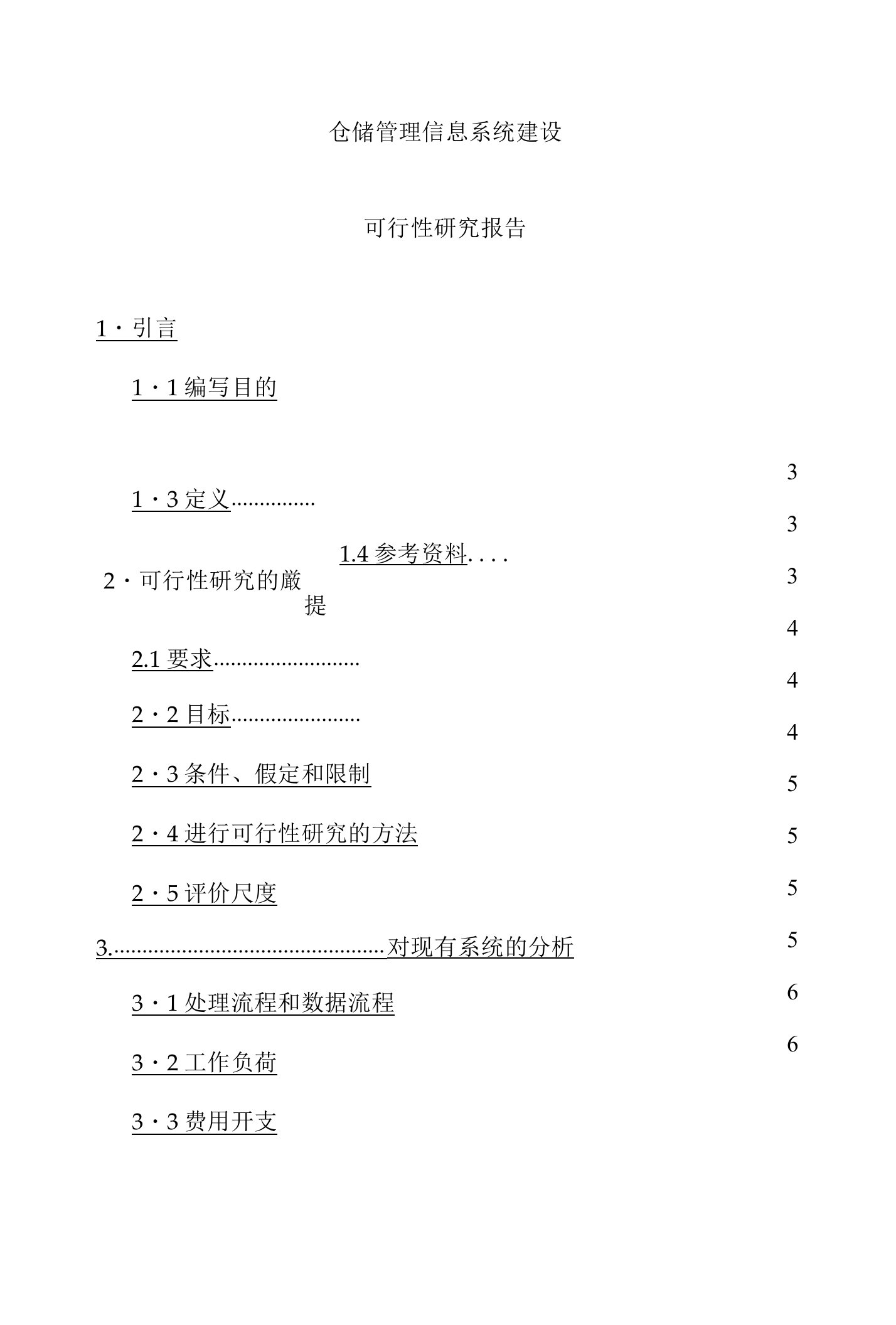 仓储管理信息系统建设