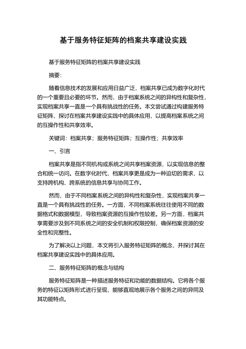 基于服务特征矩阵的档案共享建设实践