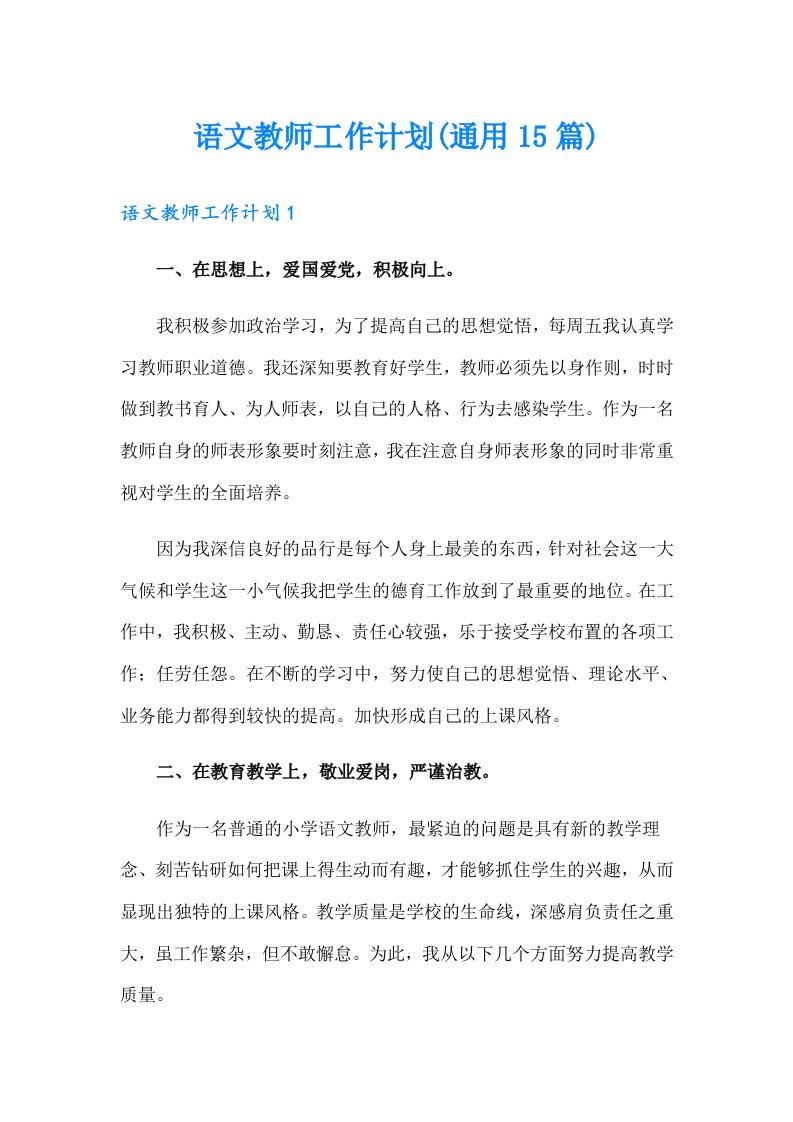 语文教师工作计划(通用15篇)