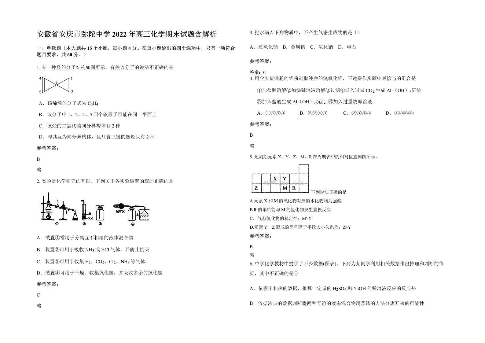 安徽省安庆市弥陀中学2022年高三化学期末试题含解析