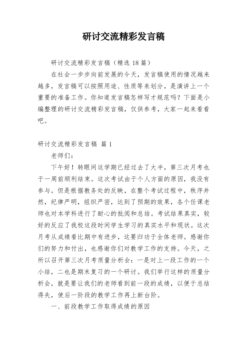 研讨交流精彩发言稿_1