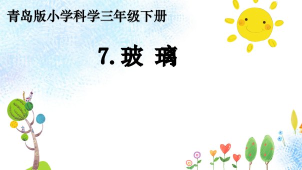 青岛版小学科学新版本三年级下册科学7.玻璃-ppt课件