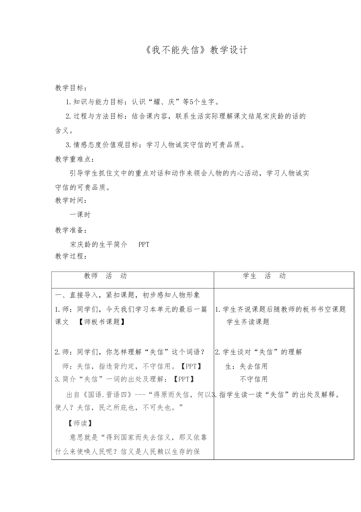 小学语文_我不能失信教学设计学情分析教材分析课后反思