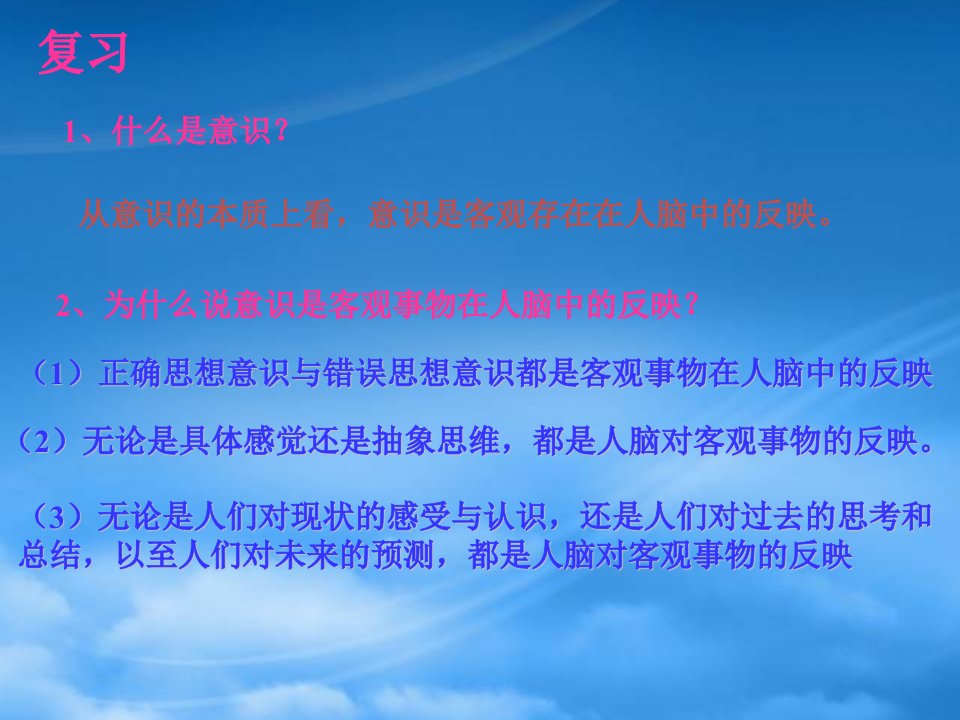 高二政治意识能够正确地反映客观事物