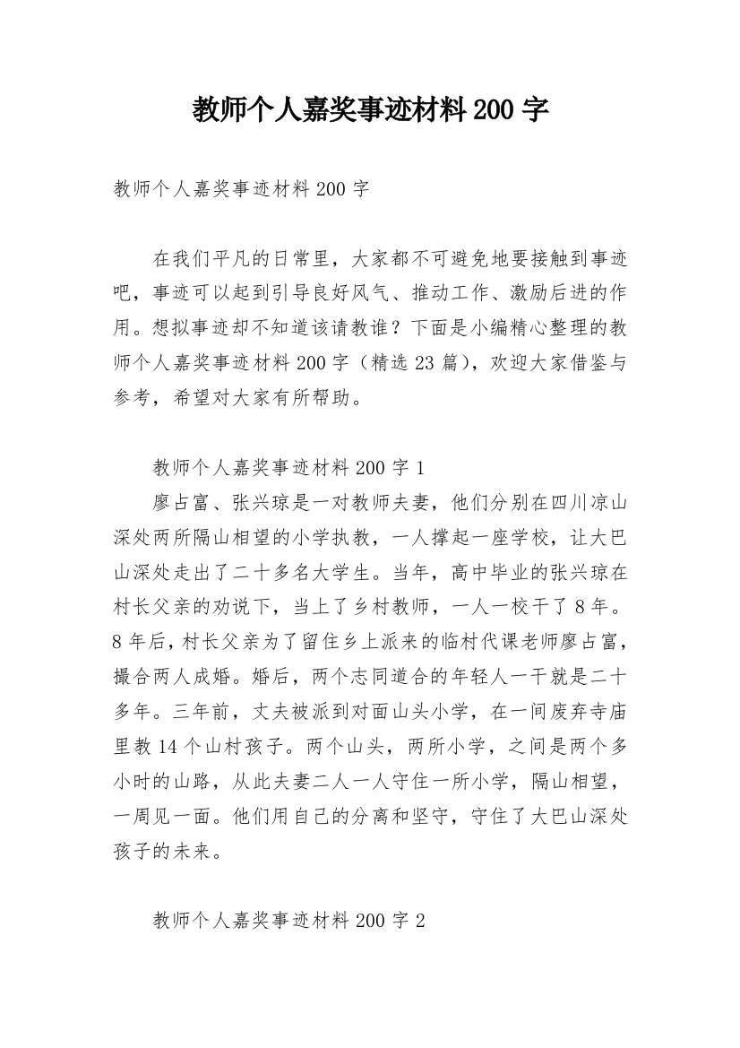 教师个人嘉奖事迹材料200字