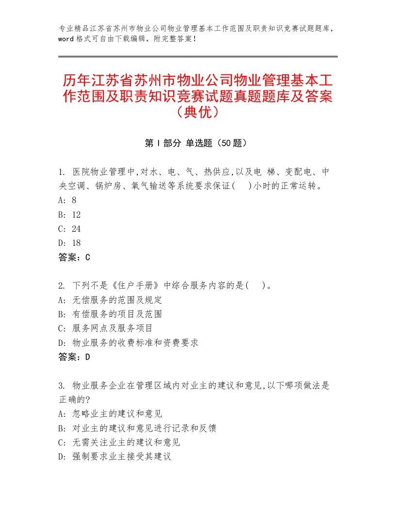 历年江苏省苏州市物业公司物业管理基本工作范围及职责知识竞赛试题真题题库及答案（典优）