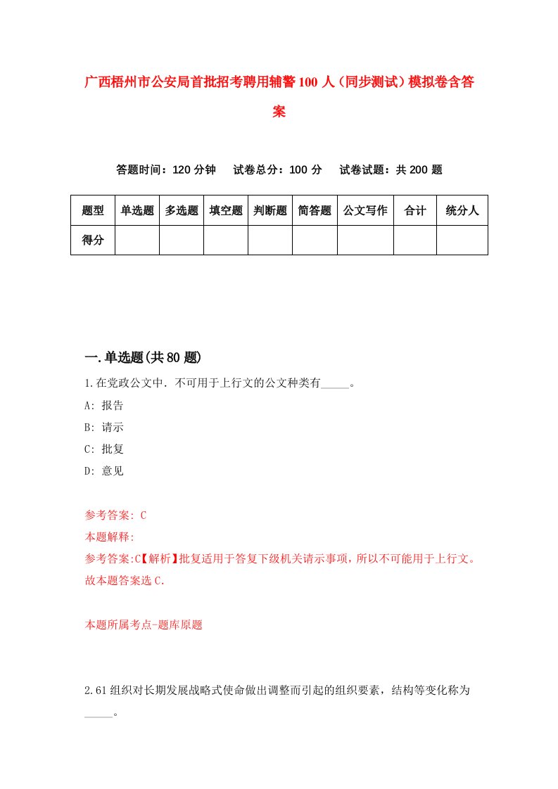 广西梧州市公安局首批招考聘用辅警100人同步测试模拟卷含答案5