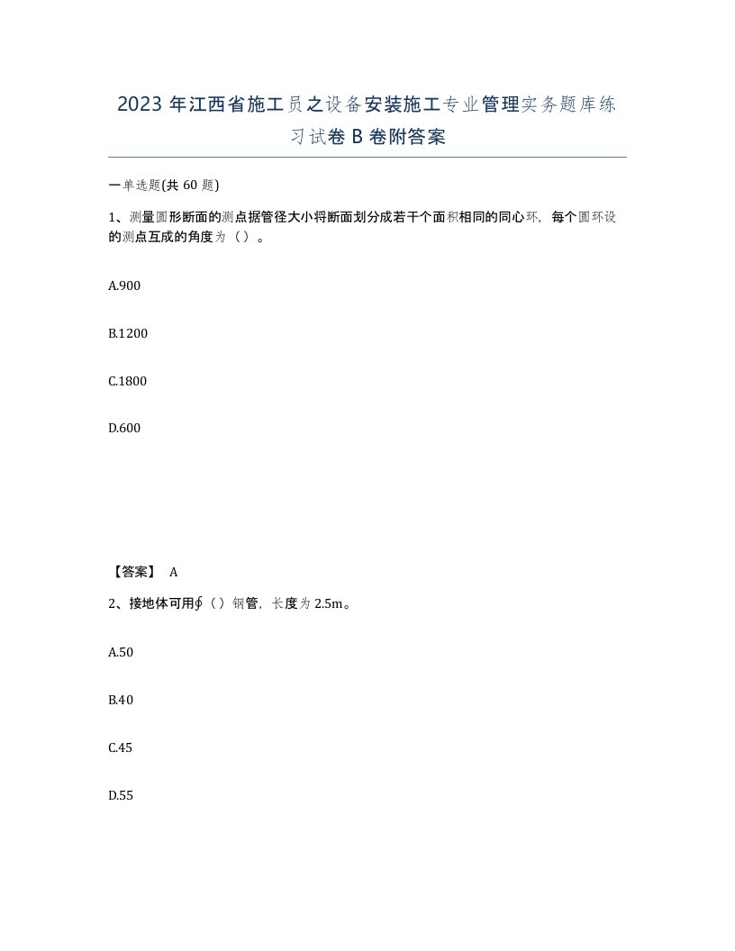 2023年江西省施工员之设备安装施工专业管理实务题库练习试卷B卷附答案