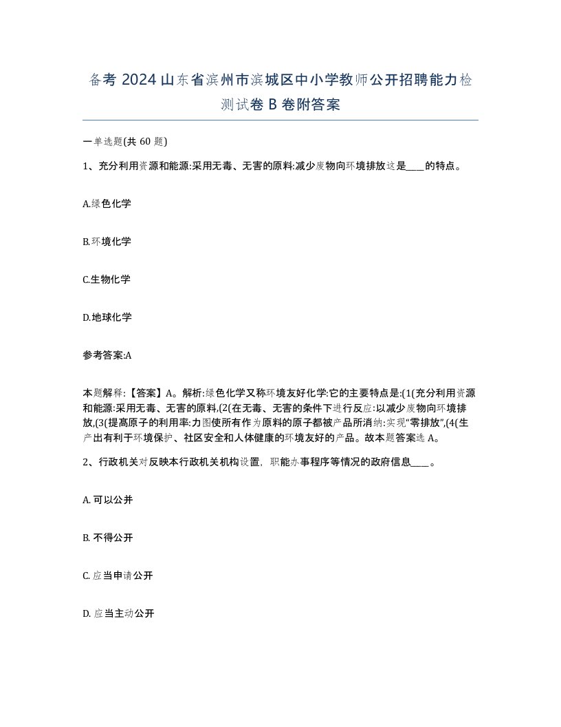 备考2024山东省滨州市滨城区中小学教师公开招聘能力检测试卷B卷附答案