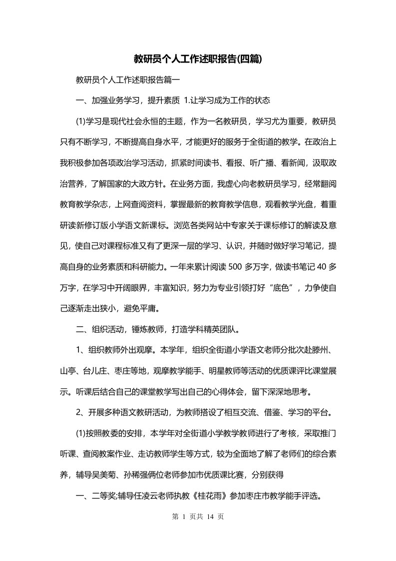 教研员个人工作述职报告四篇_0