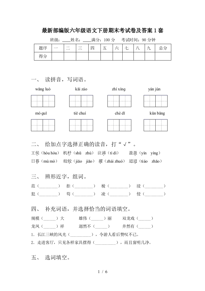 最新部编版六年级语文下册期末考试卷及答案1套