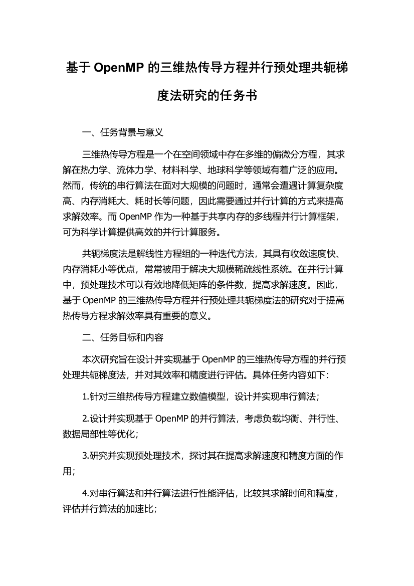 基于OpenMP的三维热传导方程并行预处理共轭梯度法研究的任务书