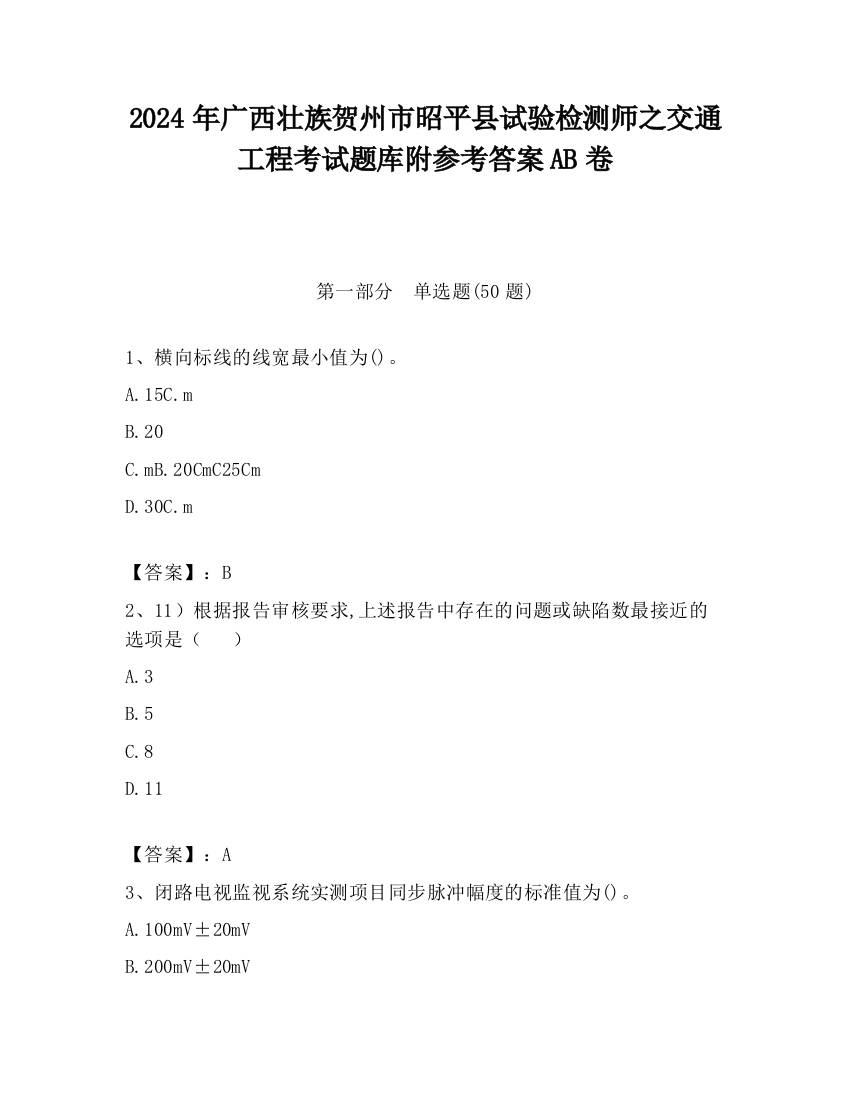 2024年广西壮族贺州市昭平县试验检测师之交通工程考试题库附参考答案AB卷