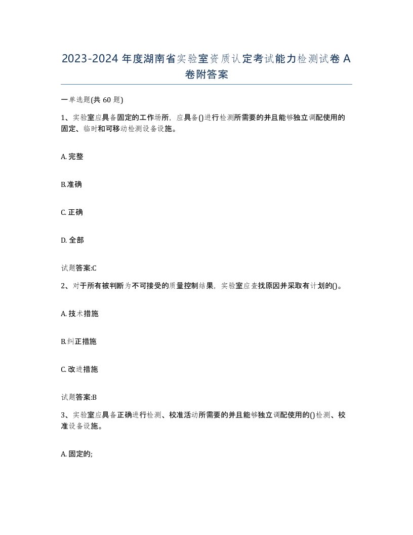 20232024年度湖南省实验室资质认定考试能力检测试卷A卷附答案