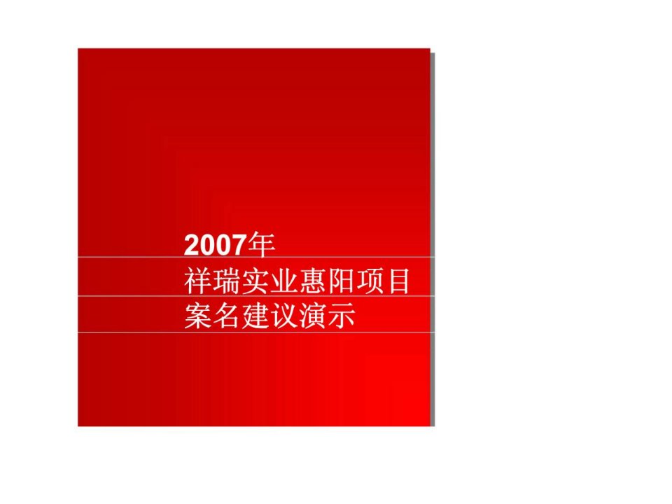 祥瑞实业惠阳项目案名建议