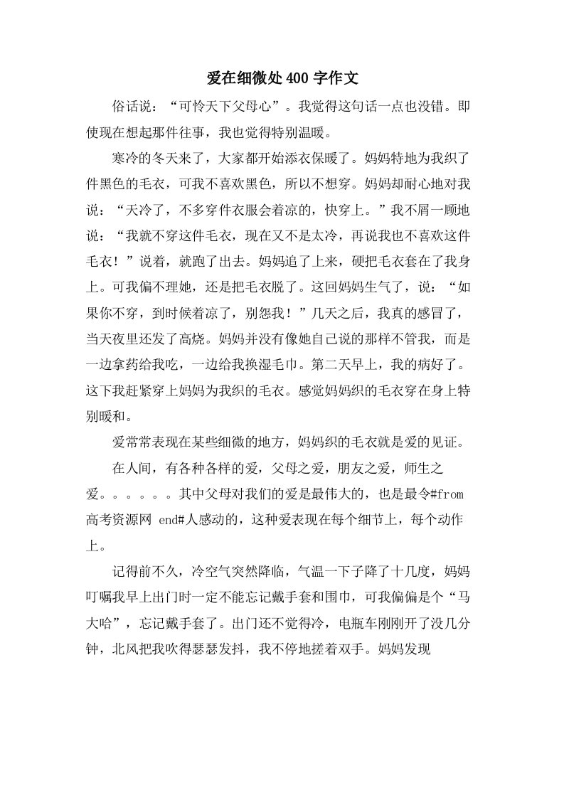 爱在细微处400字作文