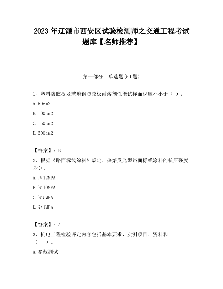 2023年辽源市西安区试验检测师之交通工程考试题库【名师推荐】