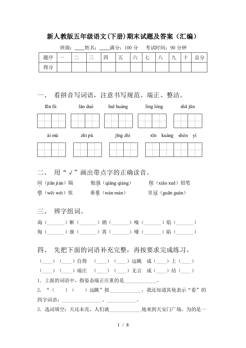 新人教版五年级语文(下册)期末试题及答案(汇编)