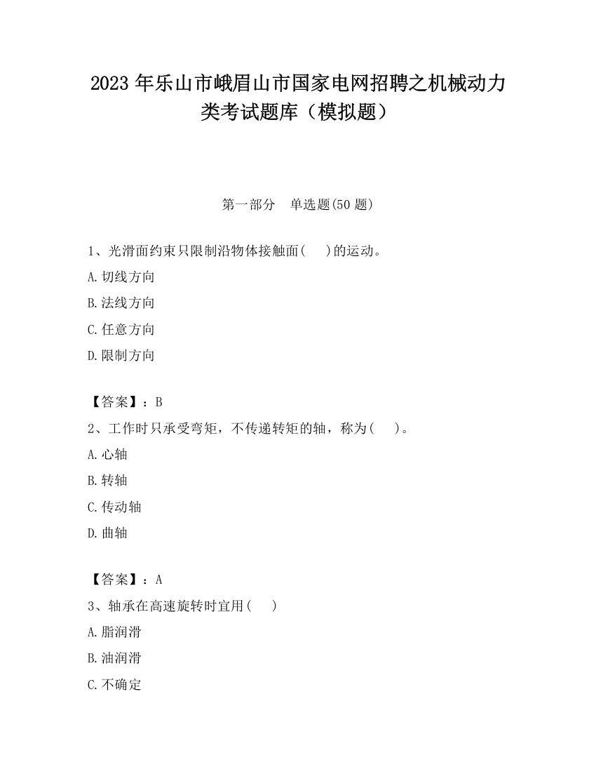 2023年乐山市峨眉山市国家电网招聘之机械动力类考试题库（模拟题）