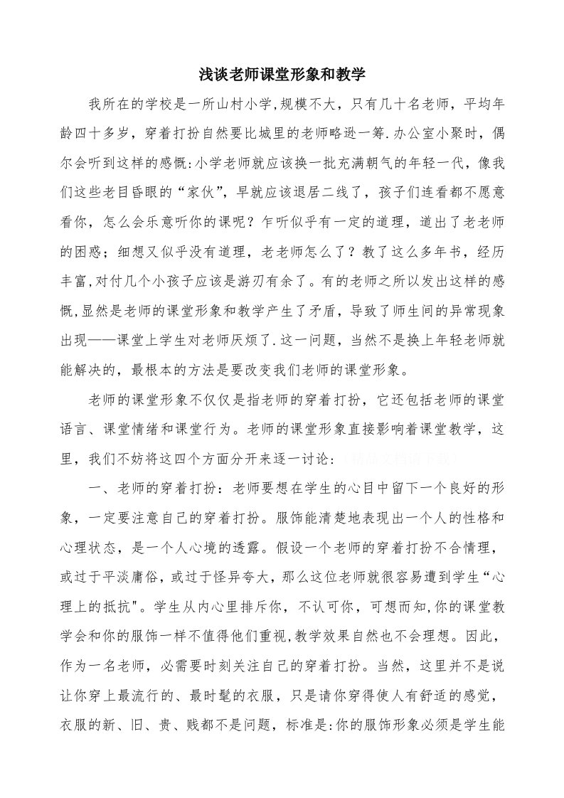 浅谈教师课堂形象与教学