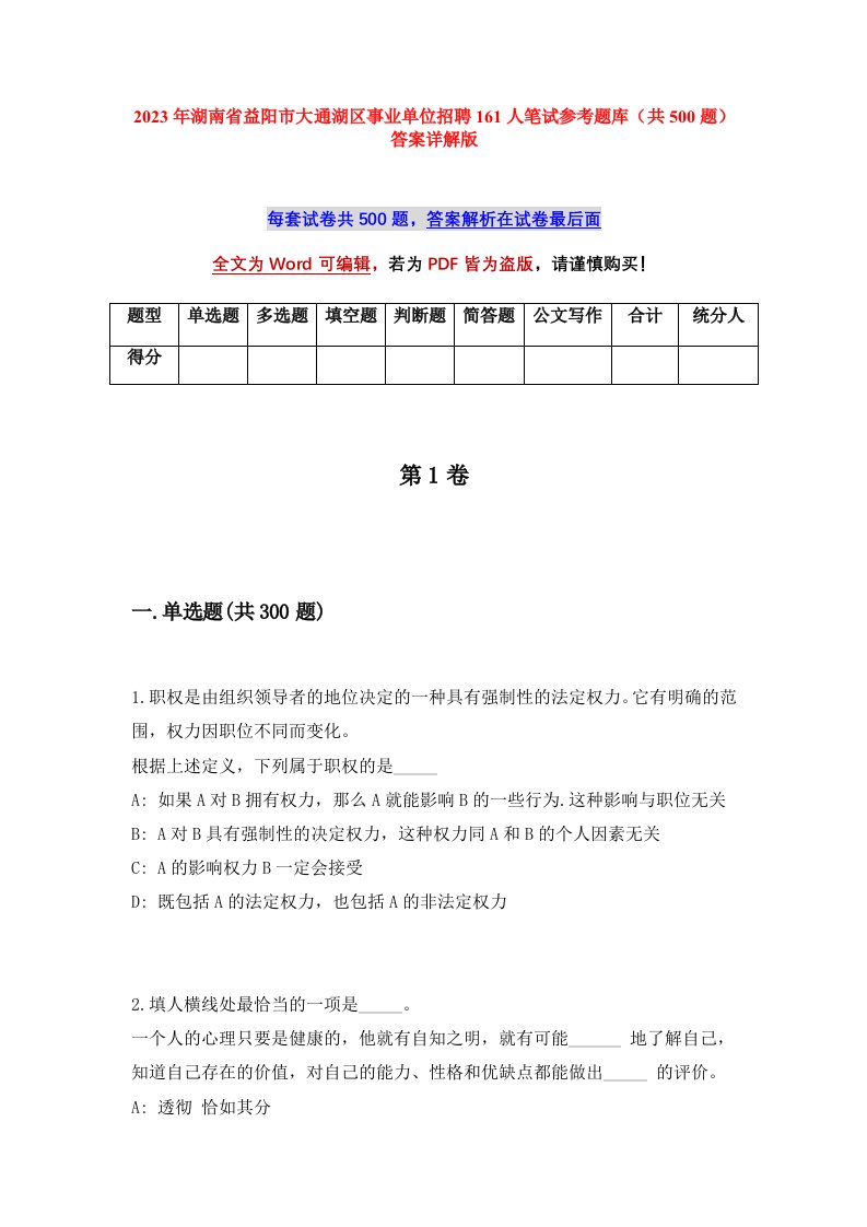 2023年湖南省益阳市大通湖区事业单位招聘161人笔试参考题库共500题答案详解版