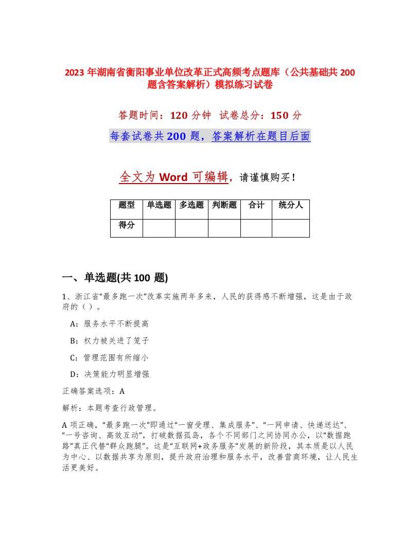 2023年湖南省衡阳事业单位改革正式高频考点题库公共基础共200题含答案解析模拟练习试卷