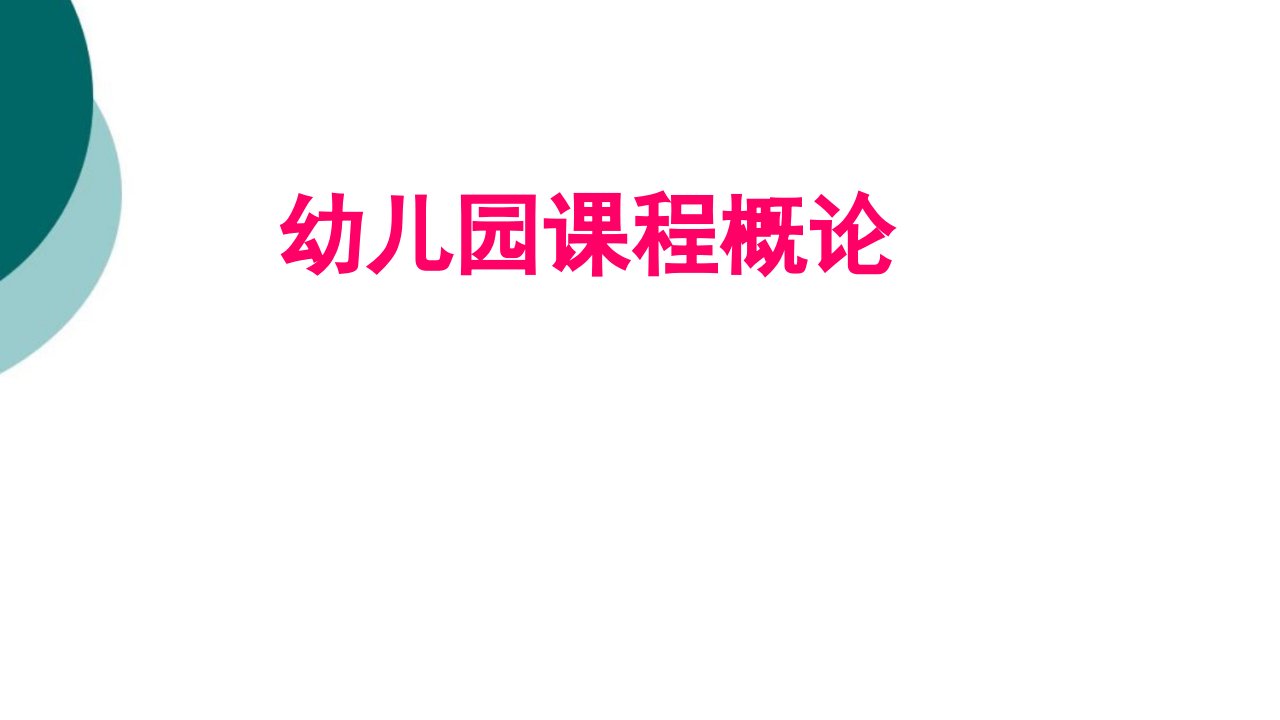 第二章-幼儿园课程开发模式与设计取向课件