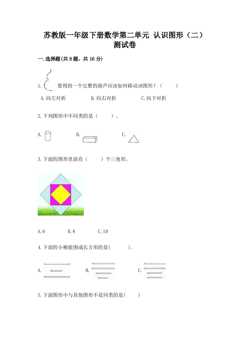 苏教版一年级下册数学第二单元-认识图形(二)-测试卷【考点提分】