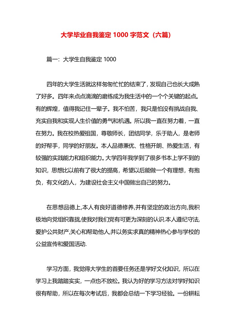 大学毕业自我鉴定1000字范文（六篇）