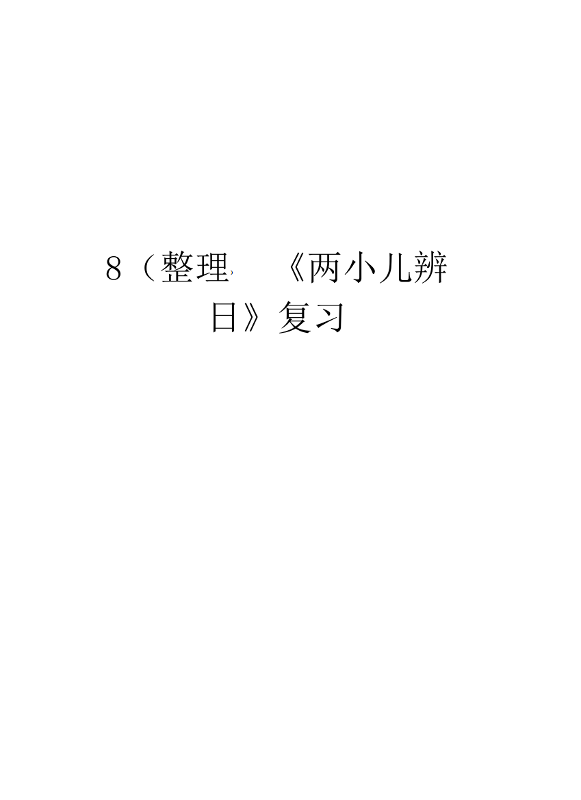 8《两小儿辨日》复习讲课讲稿