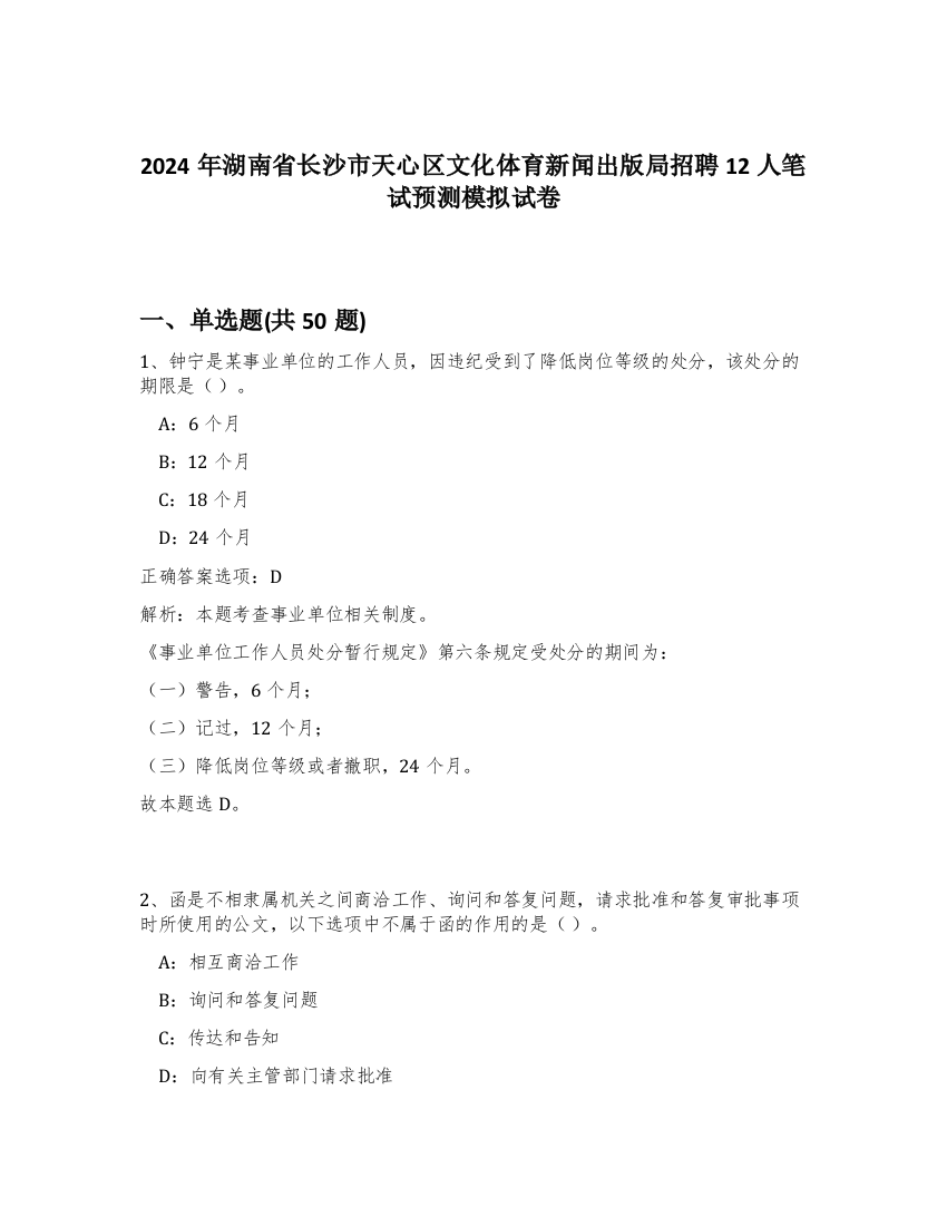 2024年湖南省长沙市天心区文化体育新闻出版局招聘12人笔试预测模拟试卷-23