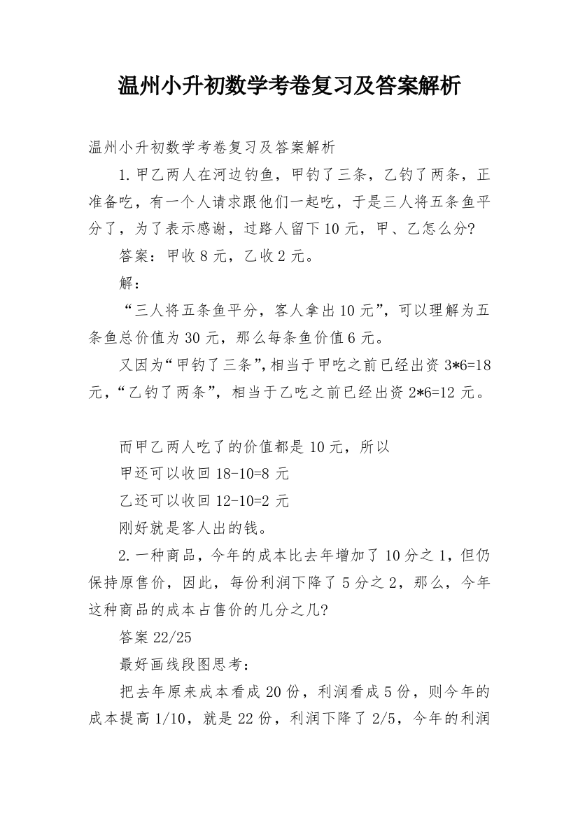 温州小升初数学考卷复习及答案解析