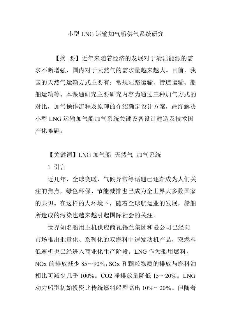 小型LNG运输加气船供气系统研究