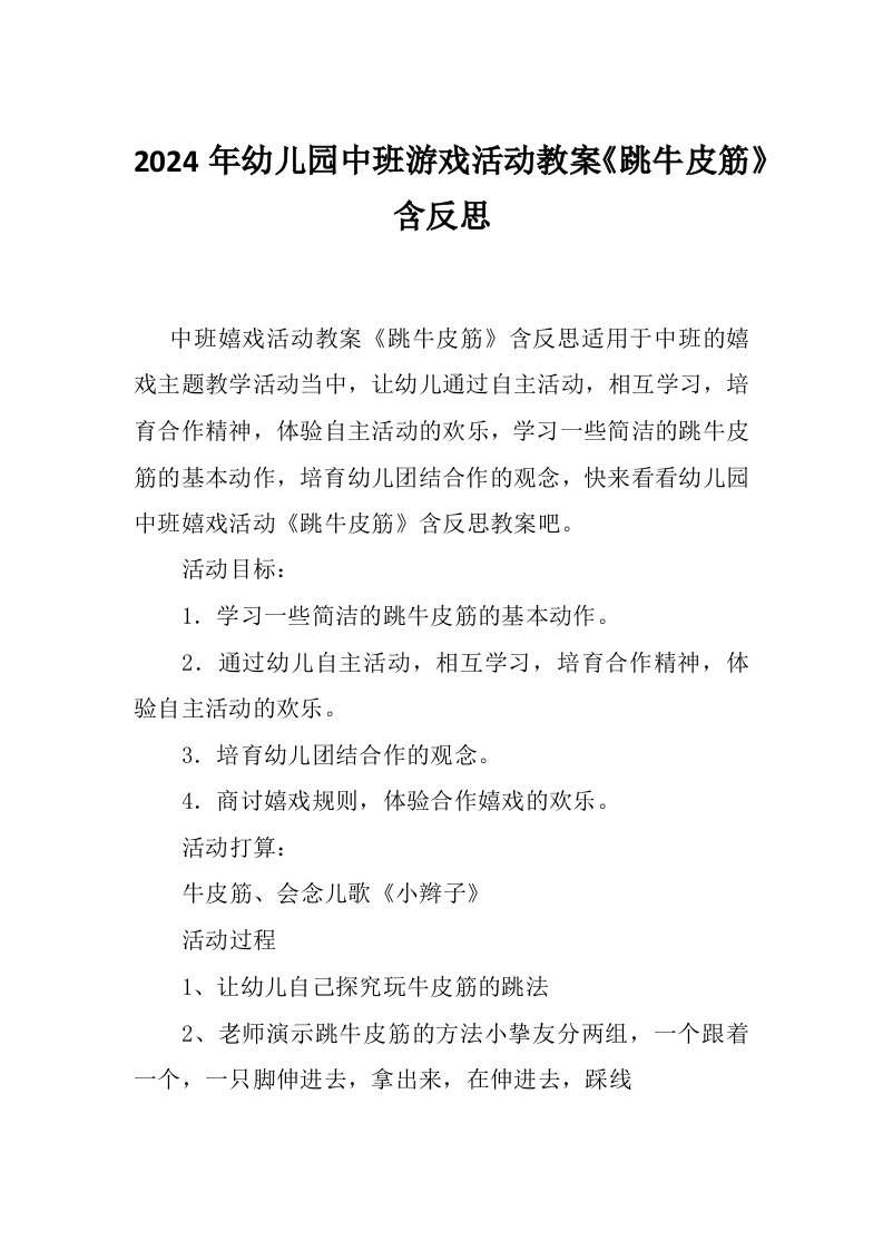 2024年幼儿园中班游戏活动教案《跳牛皮筋》含反思