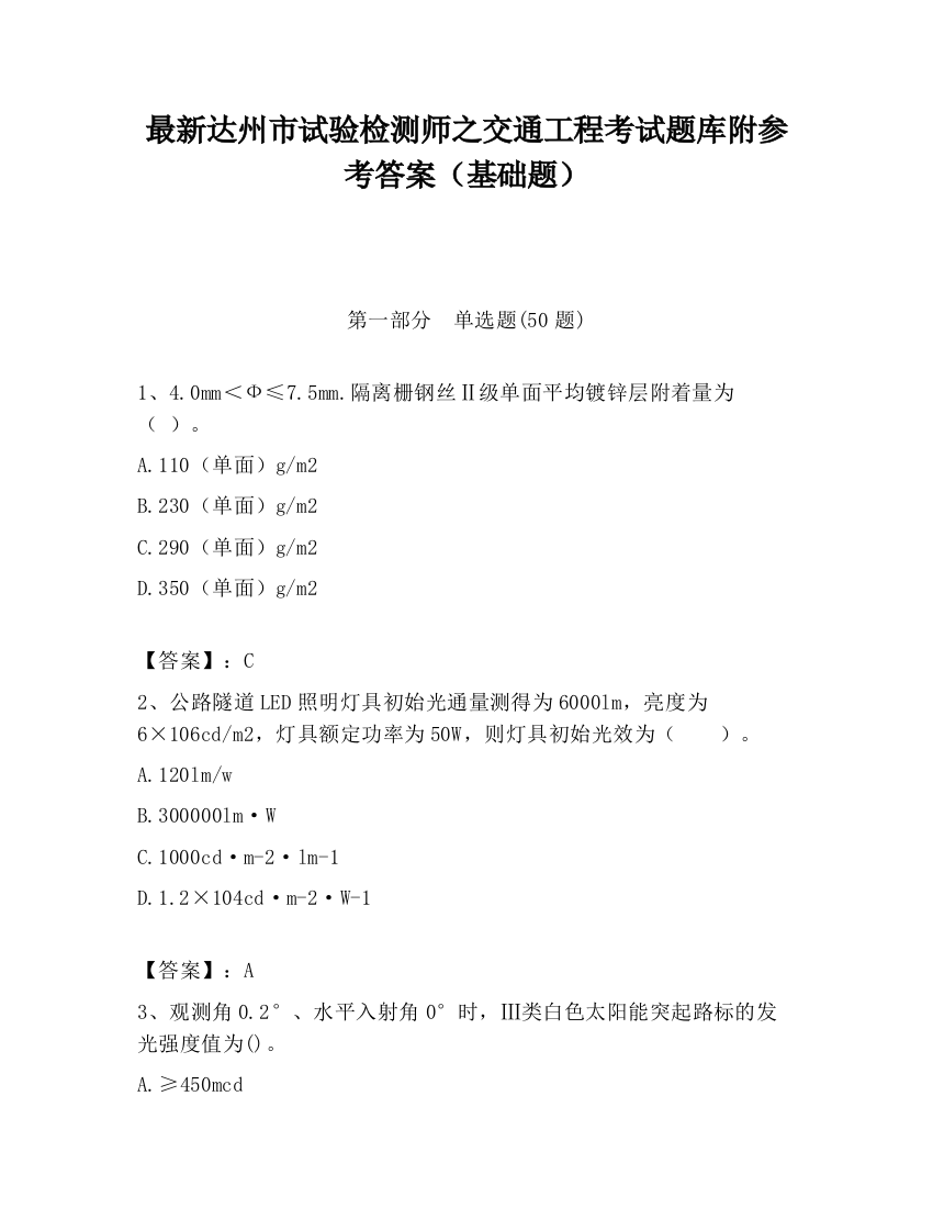 最新达州市试验检测师之交通工程考试题库附参考答案（基础题）