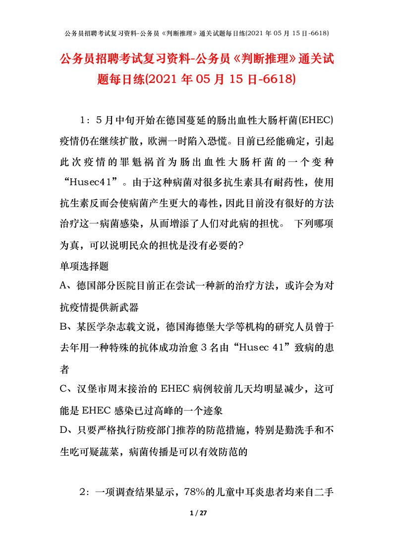 公务员招聘考试复习资料-公务员判断推理通关试题每日练2021年05月15日-6618