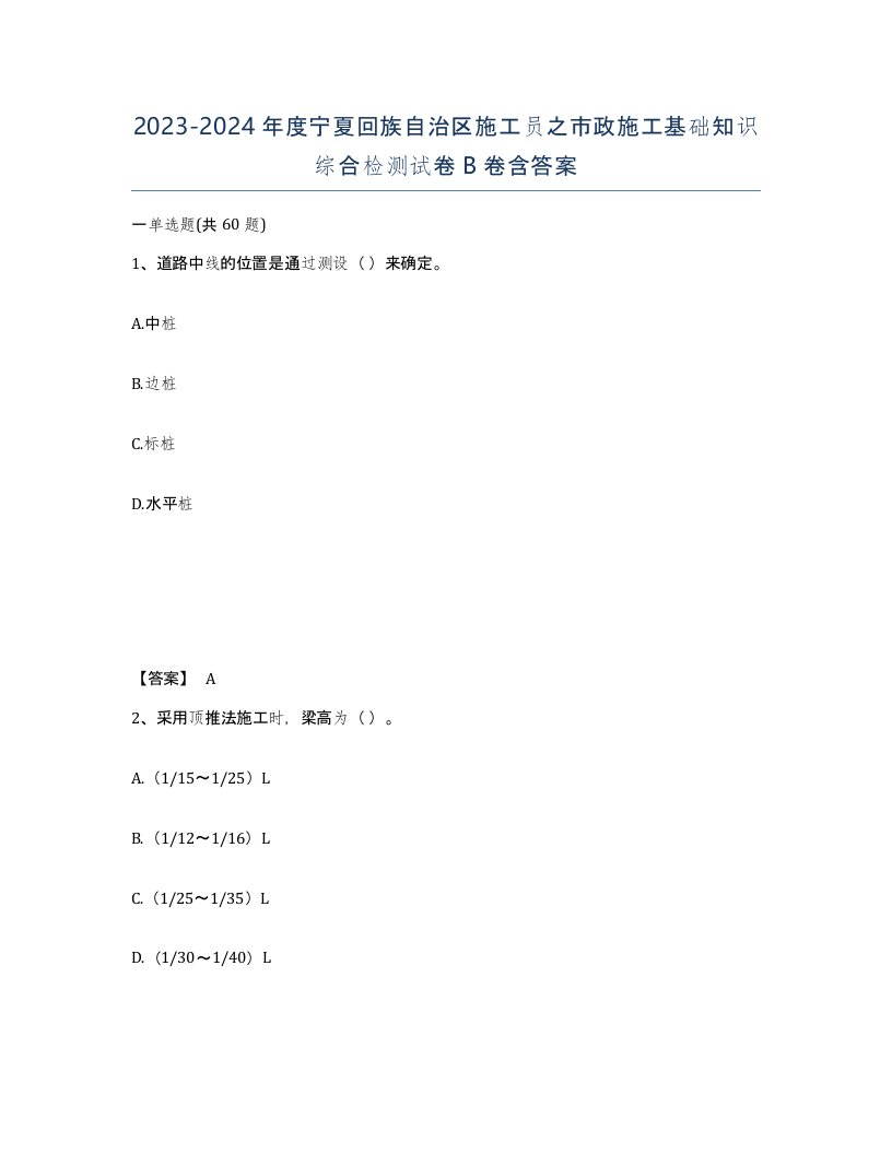 2023-2024年度宁夏回族自治区施工员之市政施工基础知识综合检测试卷B卷含答案