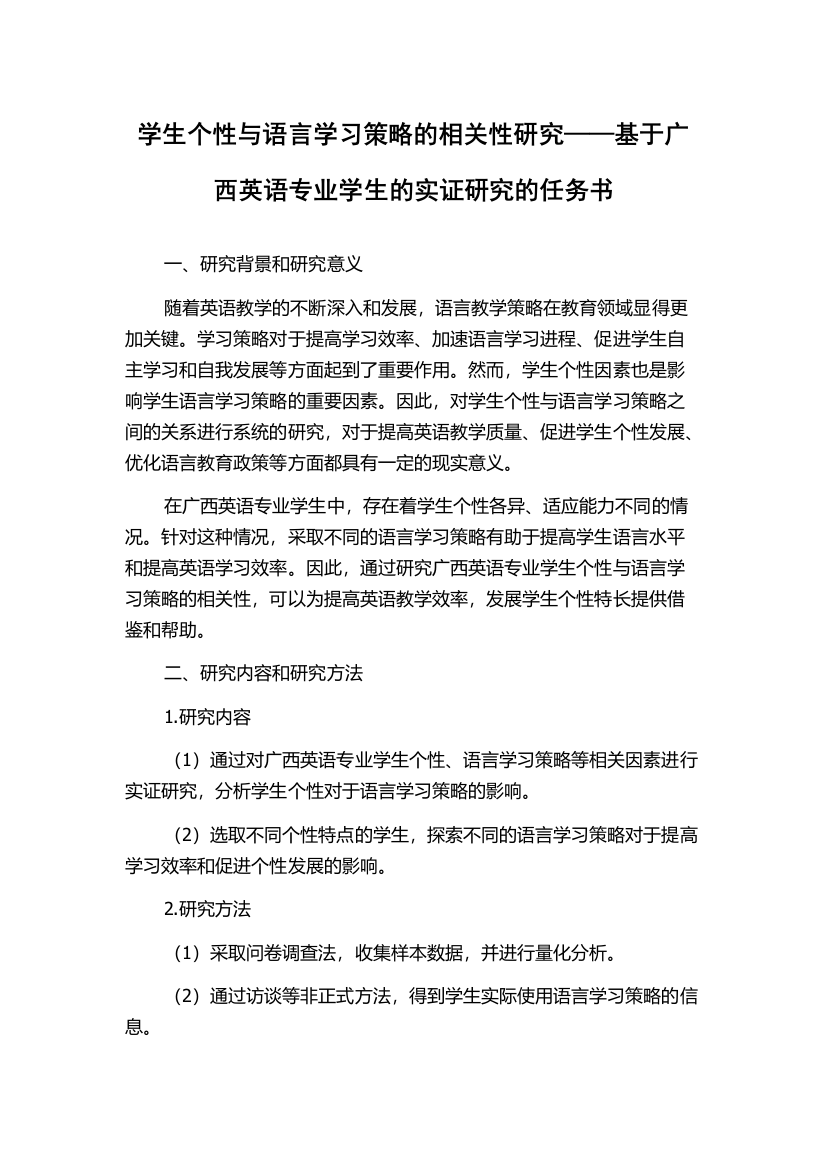 学生个性与语言学习策略的相关性研究——基于广西英语专业学生的实证研究的任务书