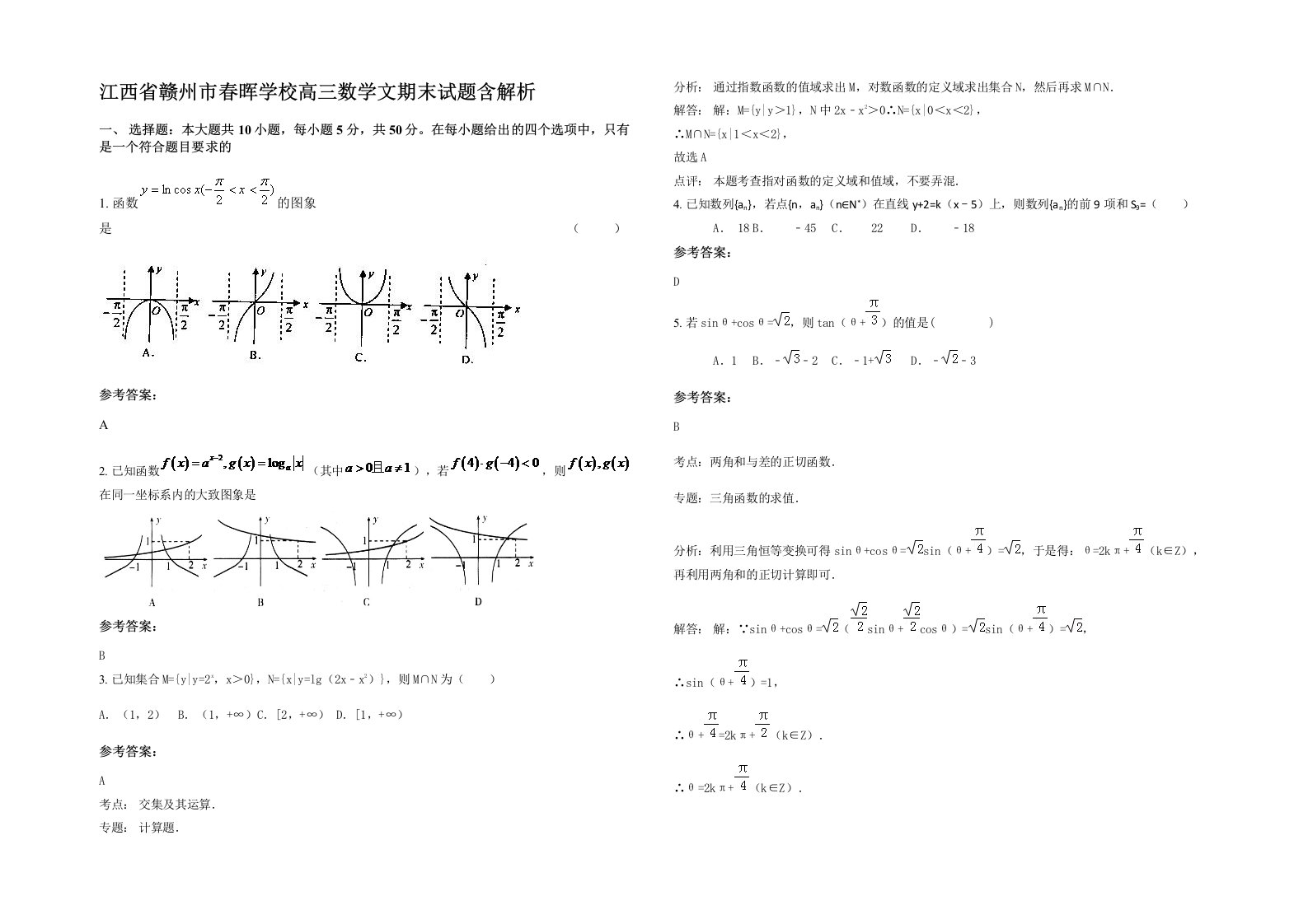 江西省赣州市春晖学校高三数学文期末试题含解析