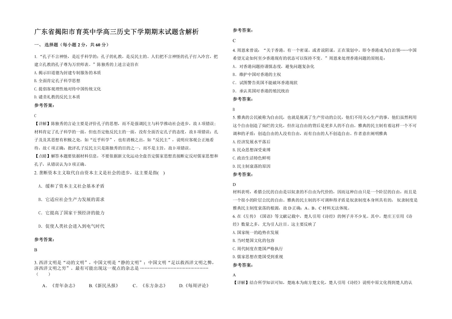 广东省揭阳市育英中学高三历史下学期期末试题含解析