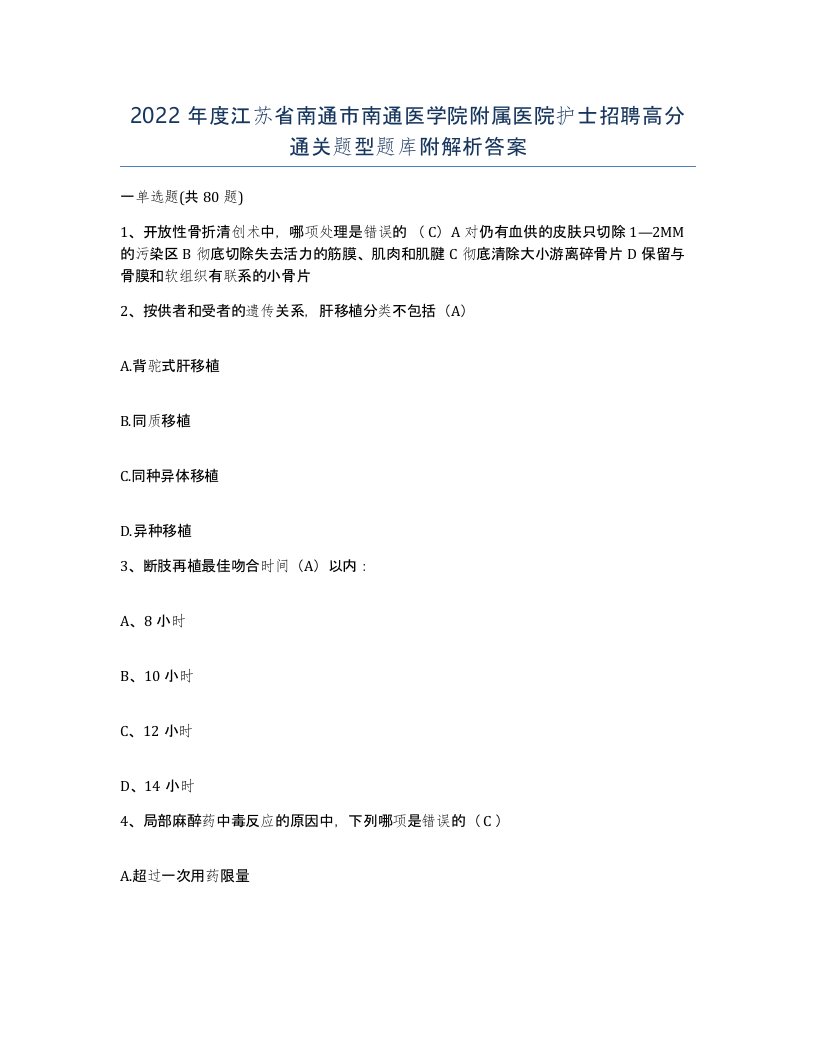 2022年度江苏省南通市南通医学院附属医院护士招聘高分通关题型题库附解析答案