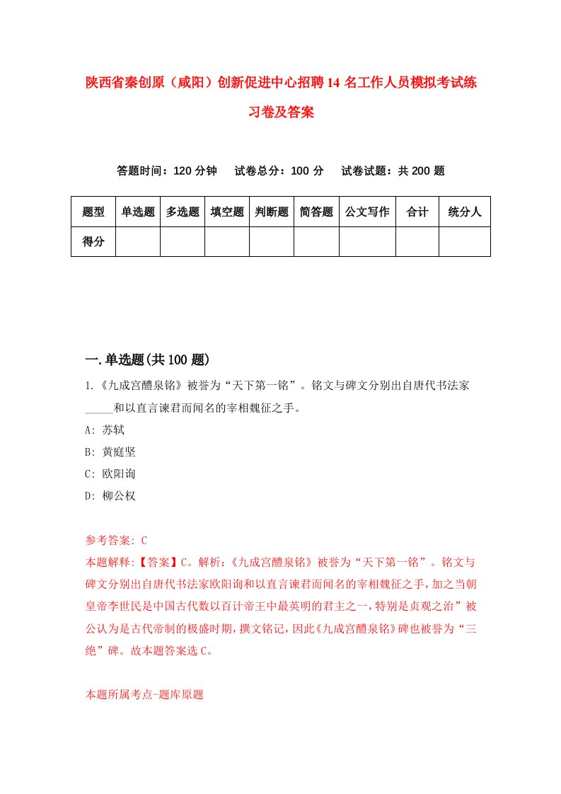 陕西省秦创原咸阳创新促进中心招聘14名工作人员模拟考试练习卷及答案第7次