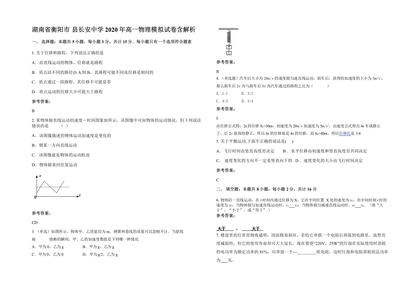 湖南省衡阳市县长安中学2020年高一物理模拟试卷含解析