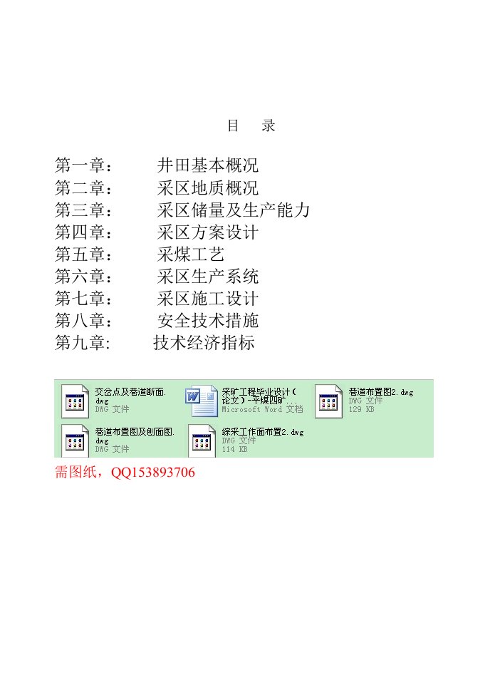 采矿工程毕业设计（论文）-平煤四矿综采区初步设计