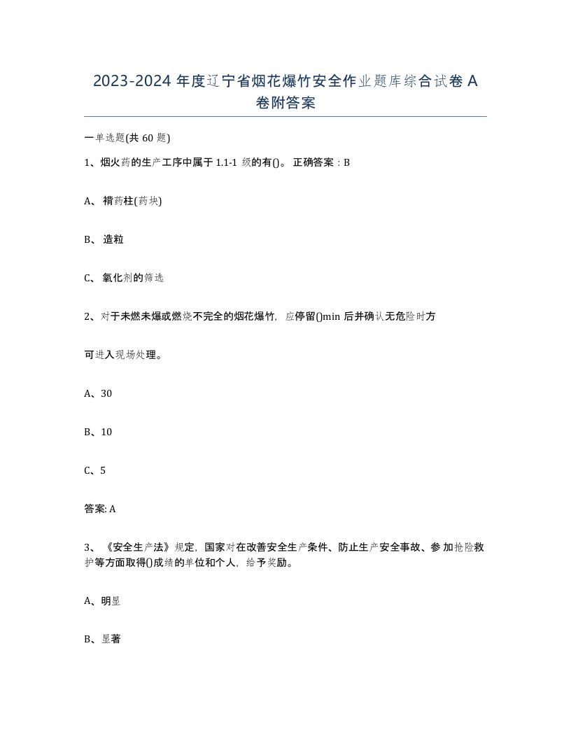 20232024年度辽宁省烟花爆竹安全作业题库综合试卷A卷附答案